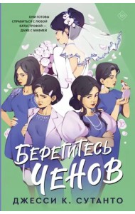 Берегитесь Ченов