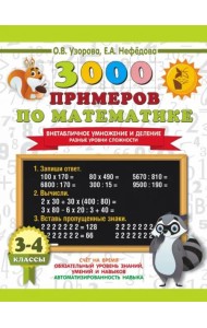 3000 примеров по математике. 3-4 классы. Внетабличное умножение и деление. Разные уровни сложности