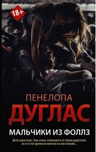 Мальчики из Фоллз