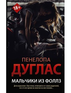 Мальчики из Фоллз Мальчики из Фоллз