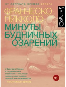 Минуты будничных озарений Минуты будничных озарений