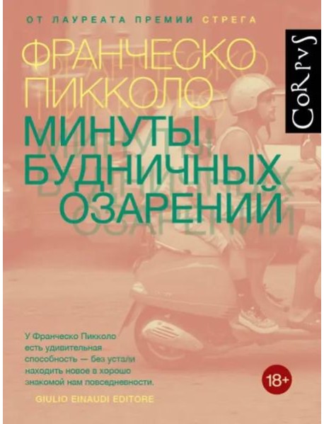 Минуты будничных озарений