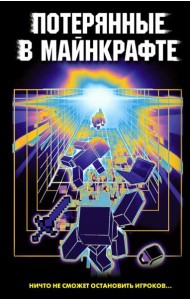 Потерянные в Майнкрафте: сборник