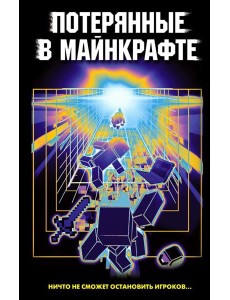 Потерянные в Майнкрафте: сборник
