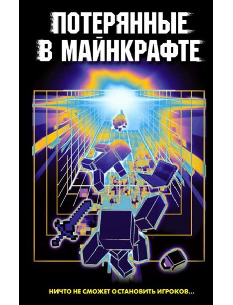 Потерянные в Майнкрафте: сборник