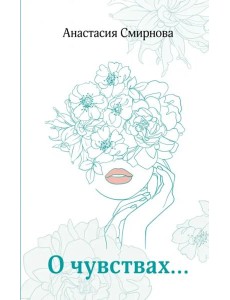 О чувствах...