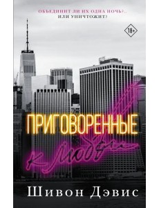 Приговоренные к любви Приговоренные к любви