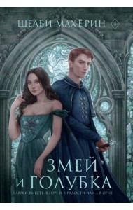 Змей и голубка: роман