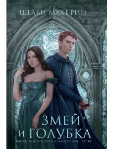 Змей и голубка: роман Змей и голубка: роман