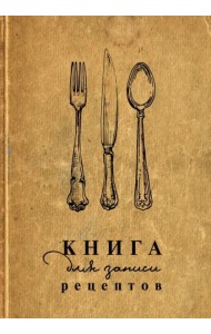 Книга для записи рецептов