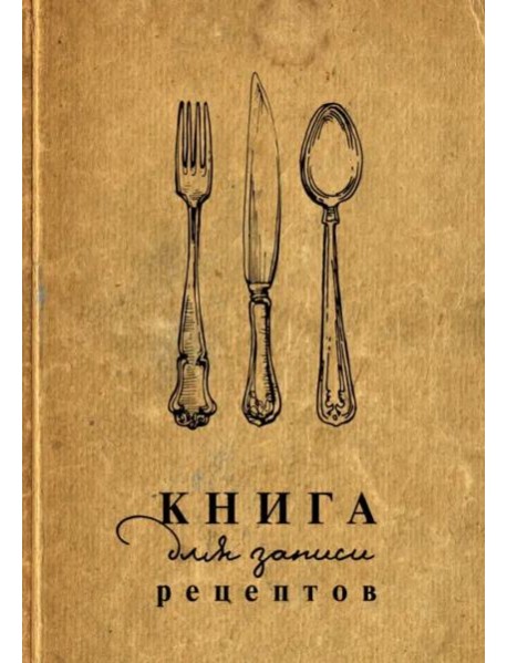 Книга для записи рецептов