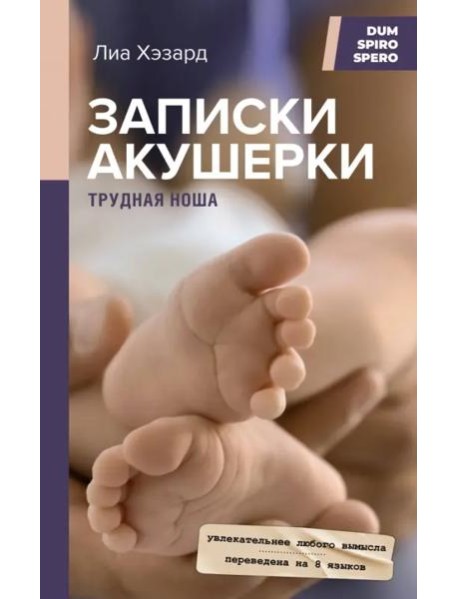 Записки акушерки. Трудная ноша