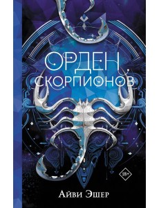 Орден Скорпионов: роман