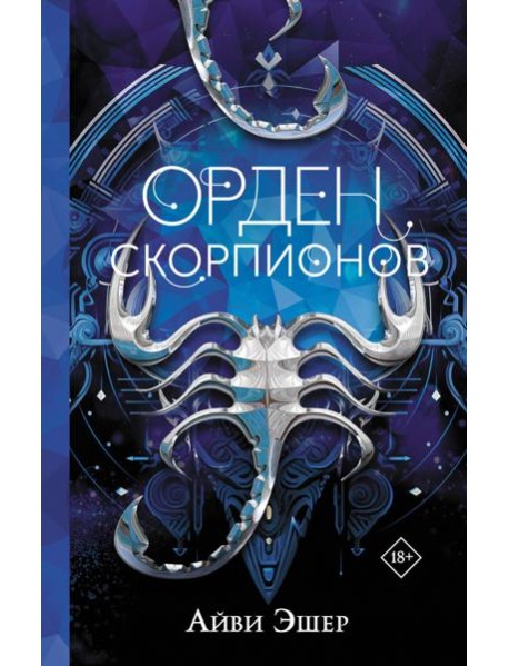 Орден Скорпионов: роман