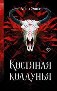 Костяная колдунья: роман