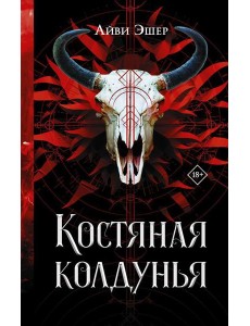 Костяная колдунья: роман
