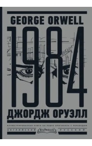1984. Тысяча девятьсот восемьдесят четвертый