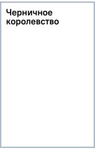 Черничное королевство