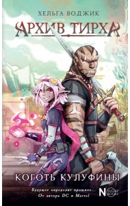 Архив Тирха. Коготь Кулуфины