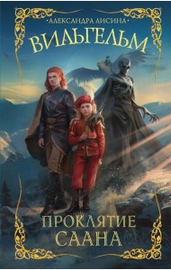Вильгельм. Проклятие Саана: роман