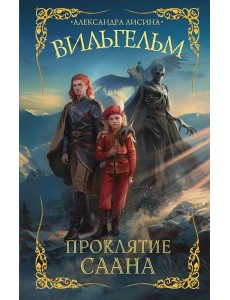 Вильгельм. Проклятие Саана: роман Вильгельм. Проклятие Саана: роман