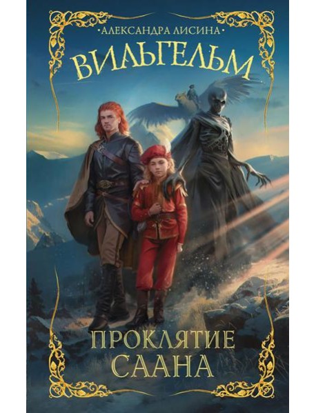 Вильгельм. Проклятие Саана: роман