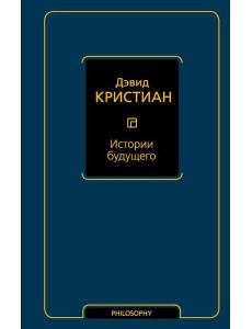 Истории будущего Истории будущего