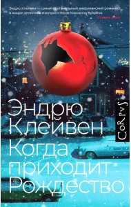 Когда приходит Рождество: роман