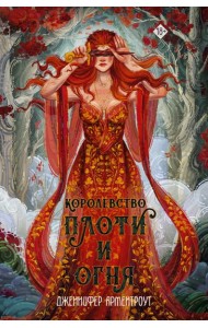 Королевство плоти и огня