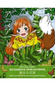 Anime art. Волшебное приключение. Книга для творчества в стиле аниме и манга