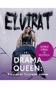 Drama Queen: 9 шагов до большой сцены
