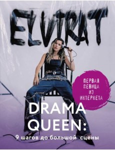 Drama Queen: 9 шагов до большой сцены Drama Queen: 9 шагов до большой сцены
