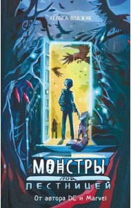 Монстры под лестницей