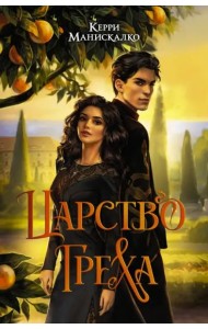 Царство Греха