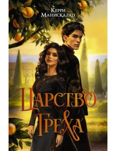 Царство Греха Царство Греха