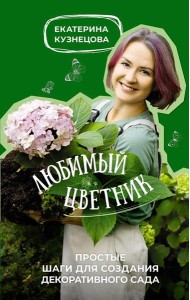 Любимый цветник. Простые шаги для создания декоративного сада