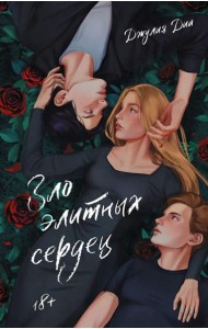 Зло элитных сердец