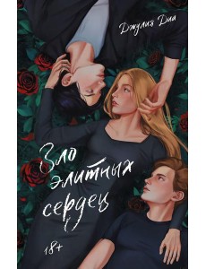 Зло элитных сердец Зло элитных сердец
