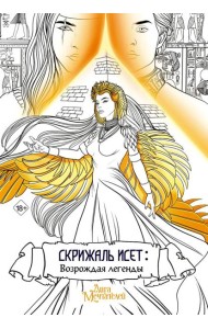 Скрижаль Исет. Возрождая легенды