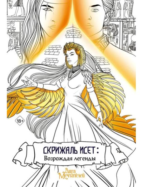 Скрижаль Исет. Возрождая легенды