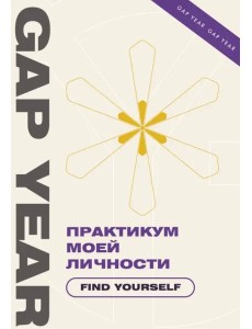 Практикум моей личности. Find yourself
