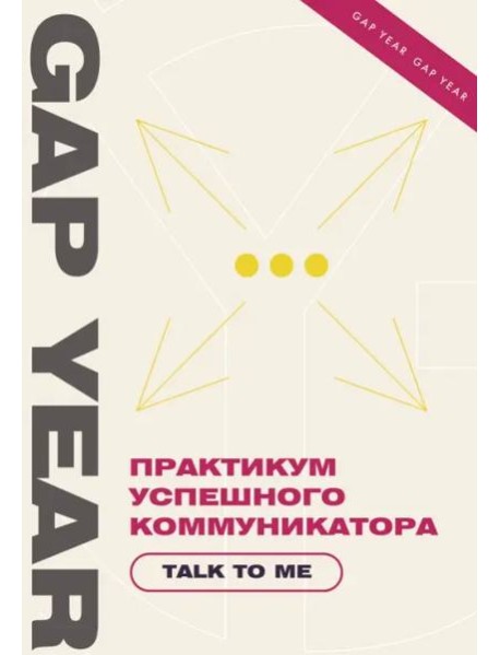 Практикум успешного коммуникатора. Talk to me