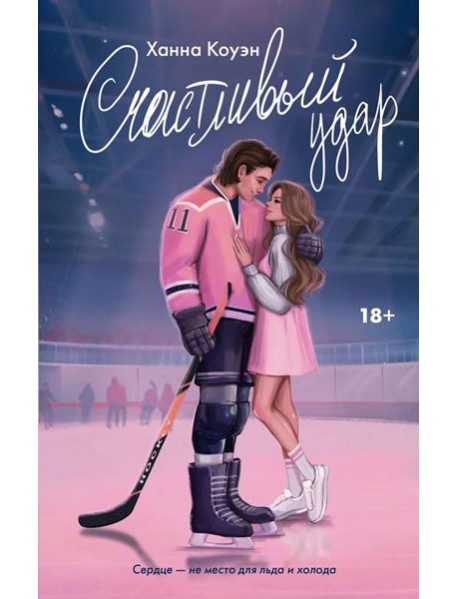 Счастливый удар