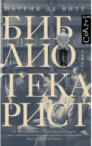 Библиотекарист: роман