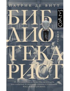 Библиотекарист: роман