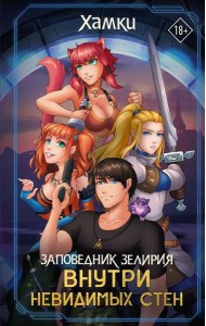 Заповедник Зелирия: Внутри невидимых стен