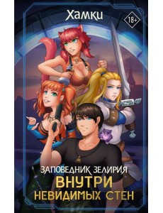 Заповедник Зелирия: Внутри невидимых стен