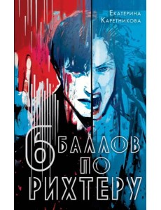 Шесть баллов по Рихтеру Шесть баллов по Рихтеру