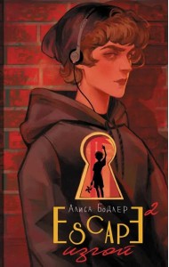 Escape. Изгой