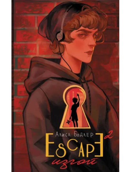 Escape. Изгой